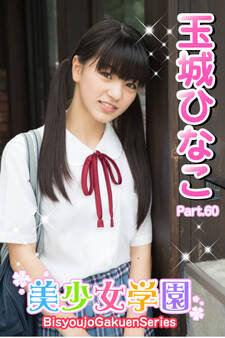 美少女学園 玉城ひなこ Part.60