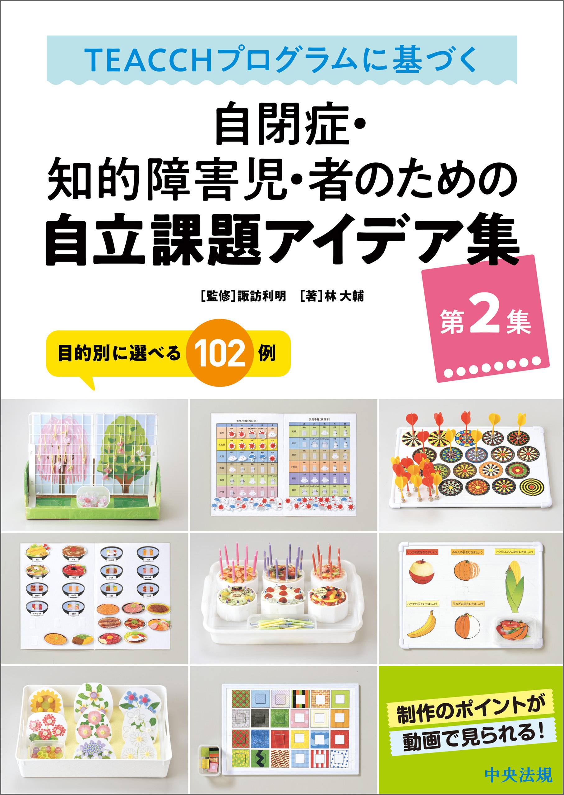 ＴＥＡＣＣＨプログラムに基づく　自閉症・知的障害児・者のための自立課題アイデア集　第２集　―目的別に選べる１０２例