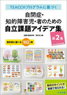 TEACCHプログラムに基づく 自閉症・知的障害児・者のための自立課題アイデア集 第2集 ―目的別に選べる102例