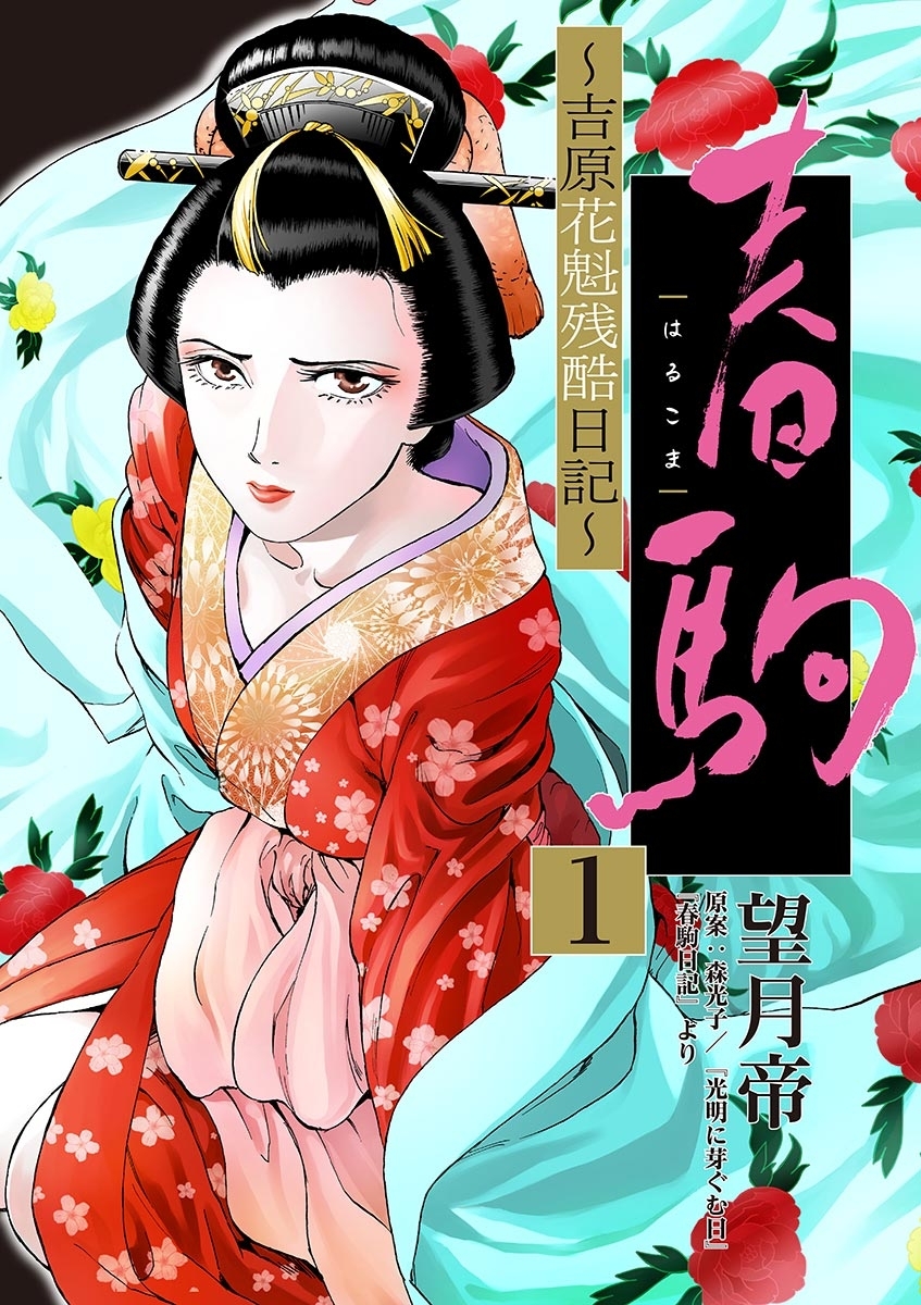 【期間限定　無料お試し版　閲覧期限2026年8月23日】春駒　～吉原花魁残酷日記～　【単話】 1