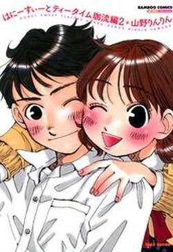 はにーすぃーとティータイム 珈流編 無料 試し読みなら Amebaマンガ 旧 読書のお時間です はにーすぃーとティータイム 珈流編 無料 試し読みなら Amebaマンガ 旧 読書のお時間です