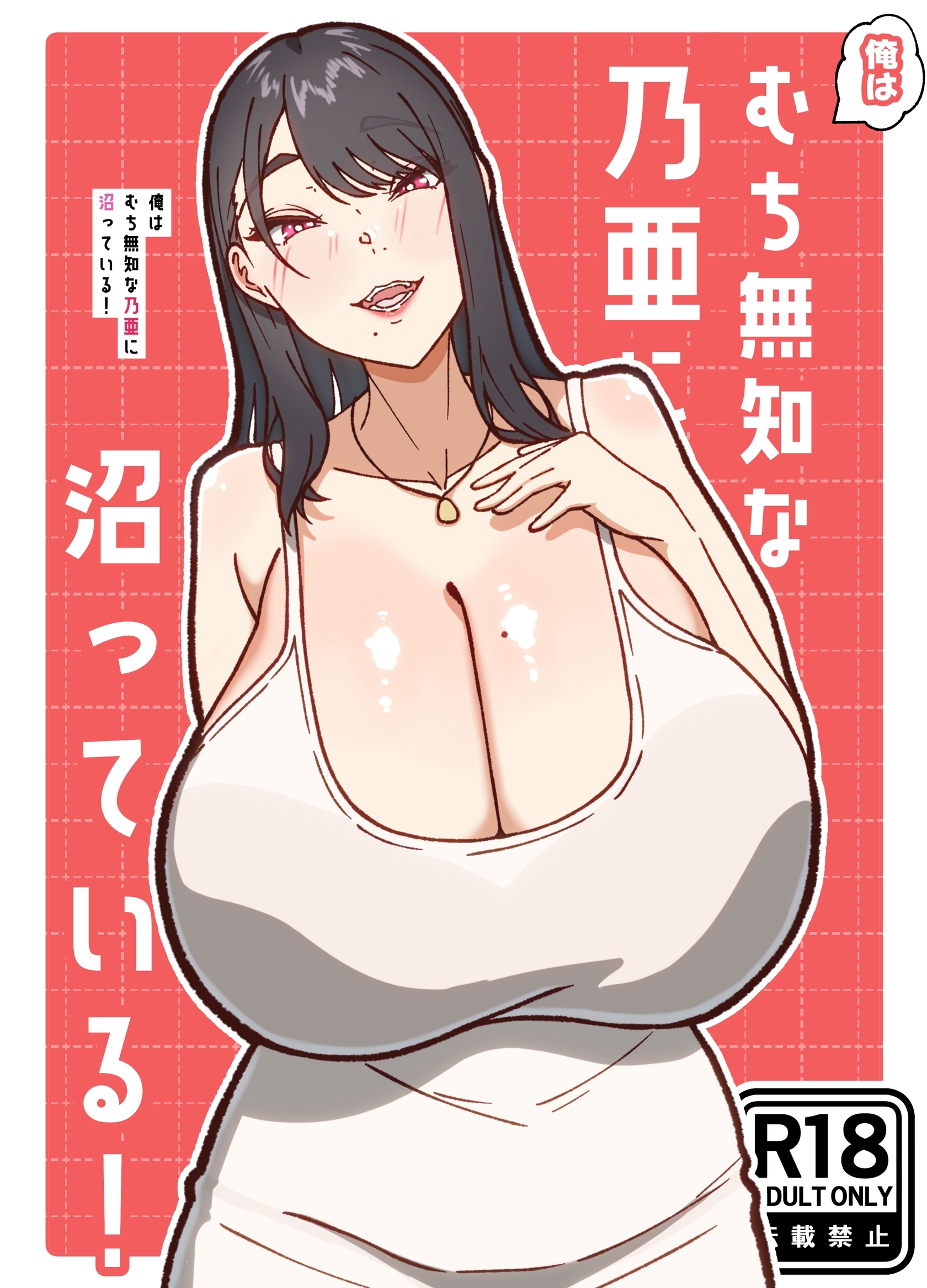 俺はむち無知な乃亜に沼っている！