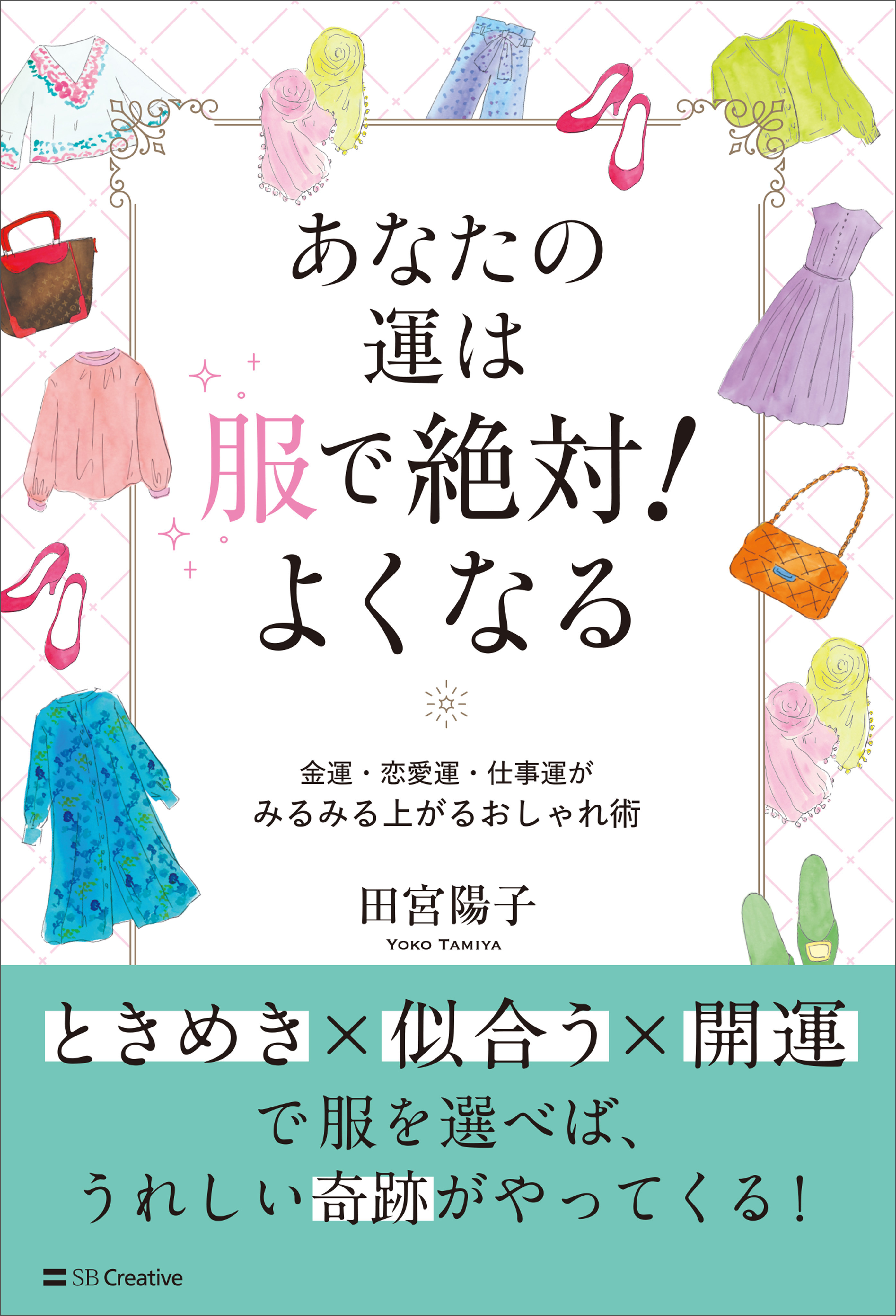 あなたの運は服で絶対！よくなる