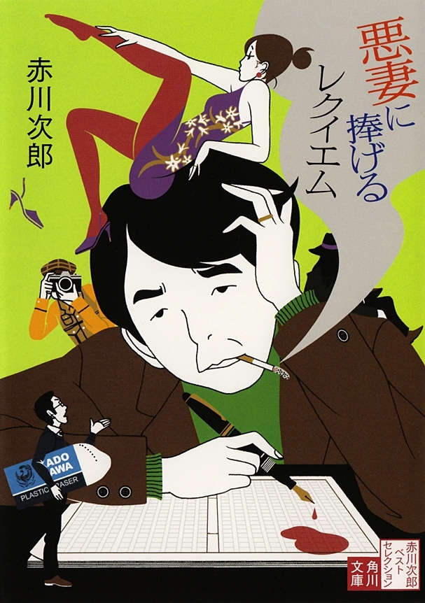 悪妻に捧げるレクイエム