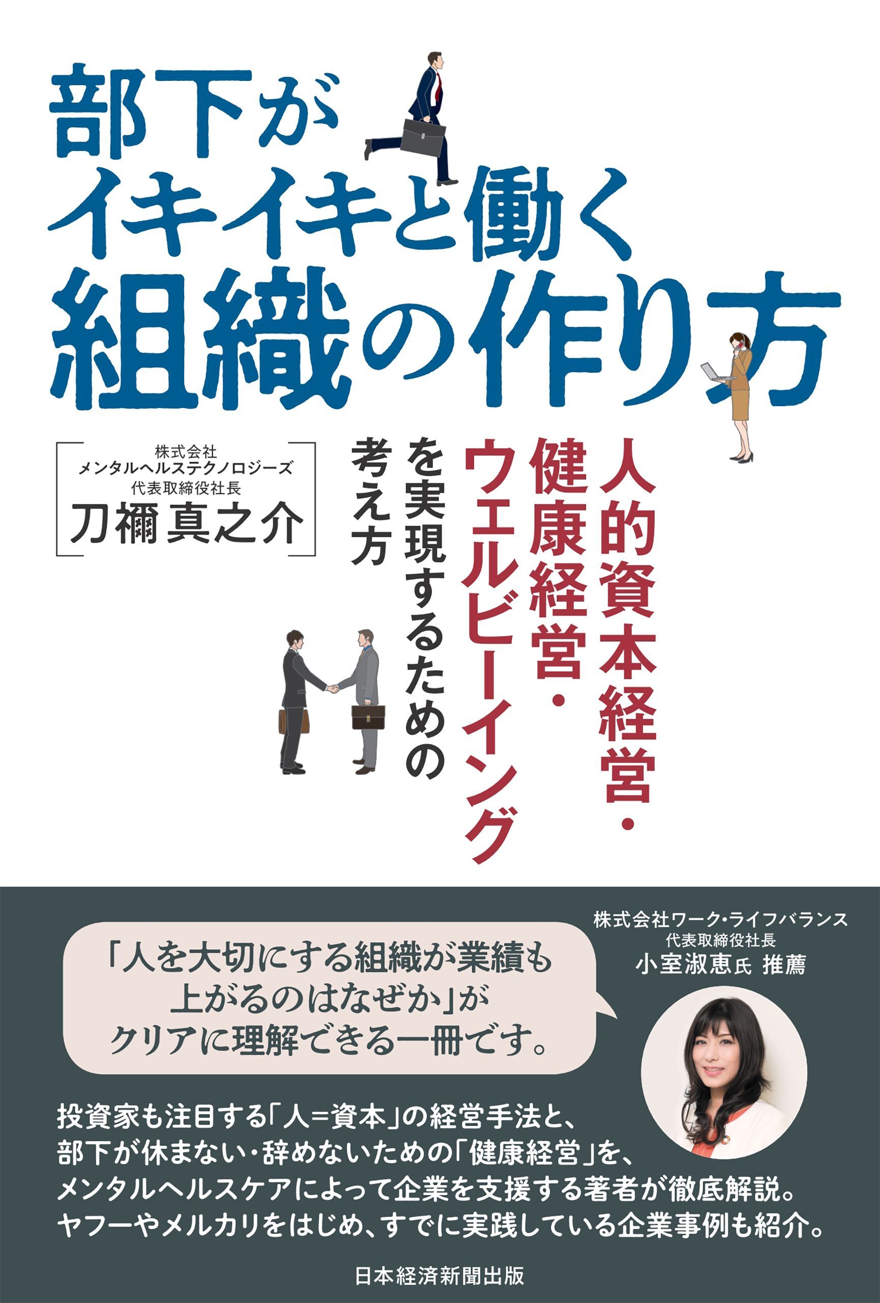 部下がイキイキと働く組織の作り方　人的資本経営・健康経営・ウェルビーイングを実現するための考え方