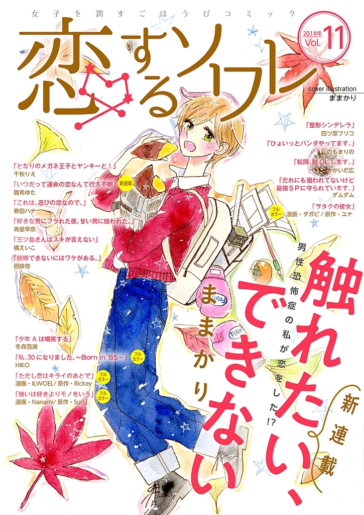 恋するソワレ 2018年 Vol.11