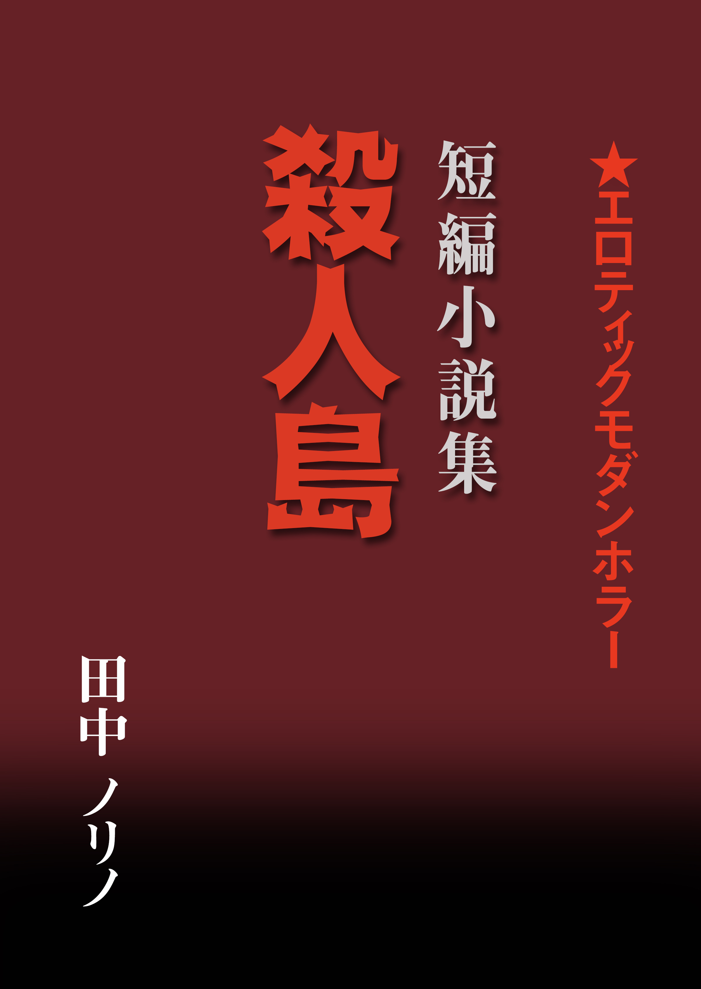 短篇小説集・殺人島
