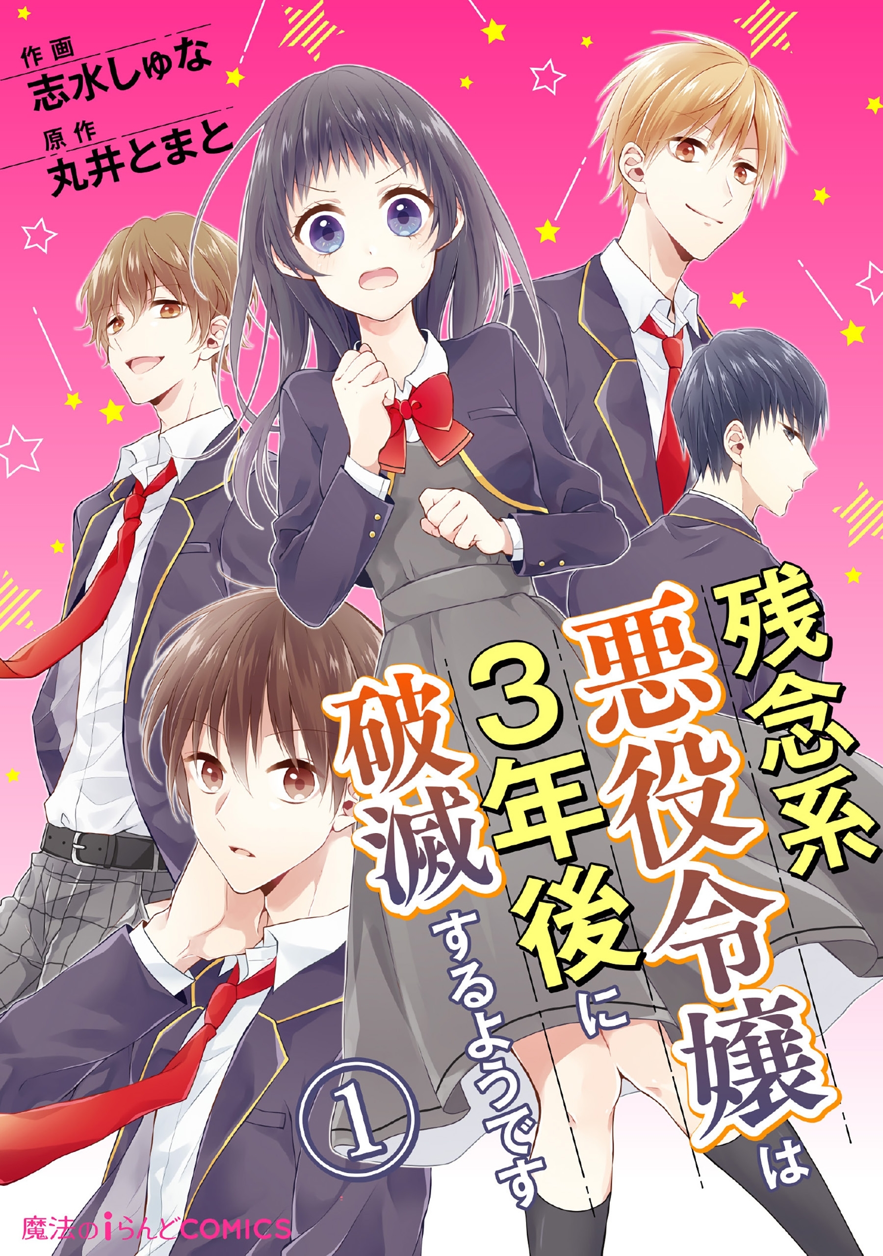 残念系悪役令嬢は3年後に破滅するようです　第1話