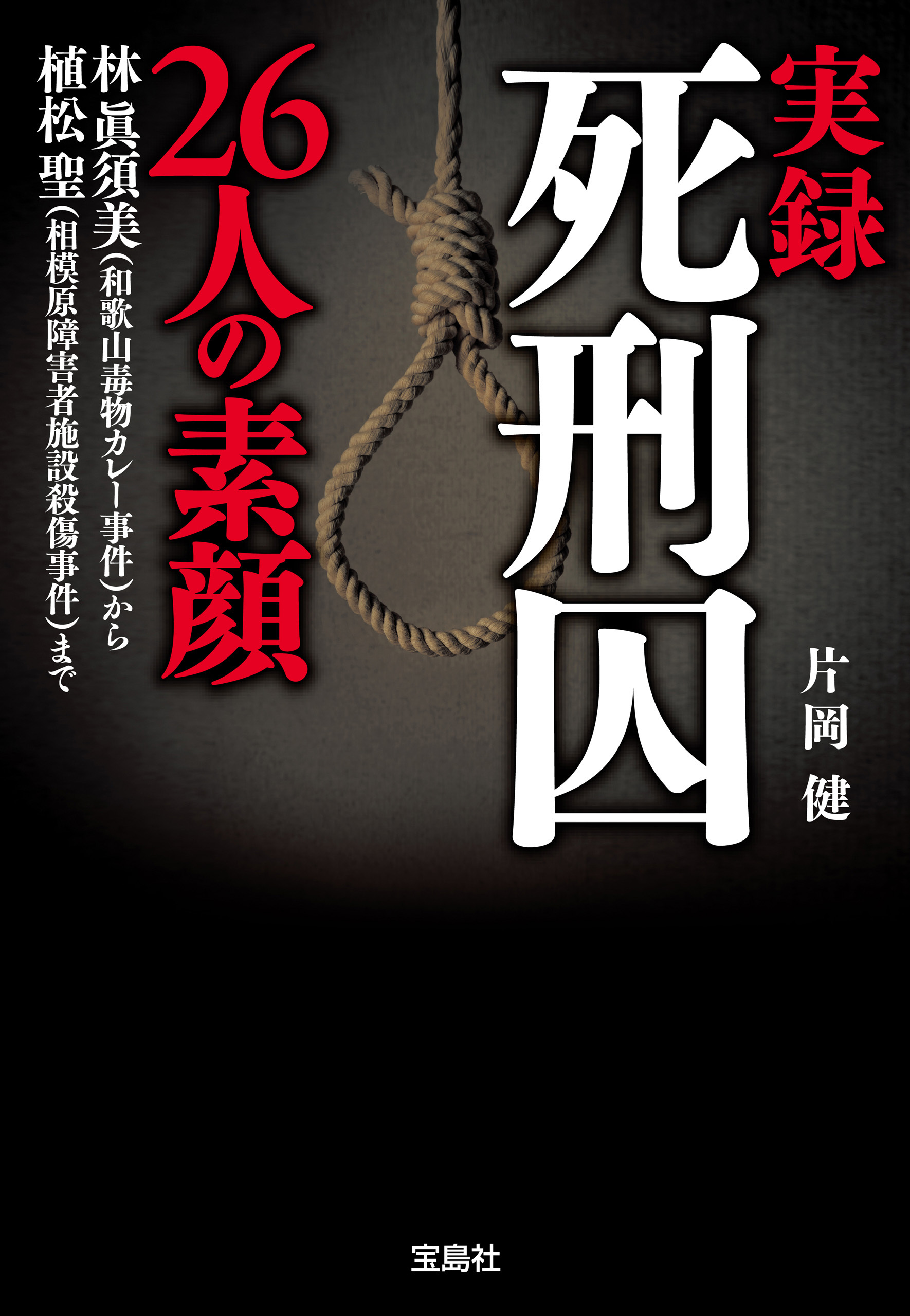 実録 死刑囚26人の素顔