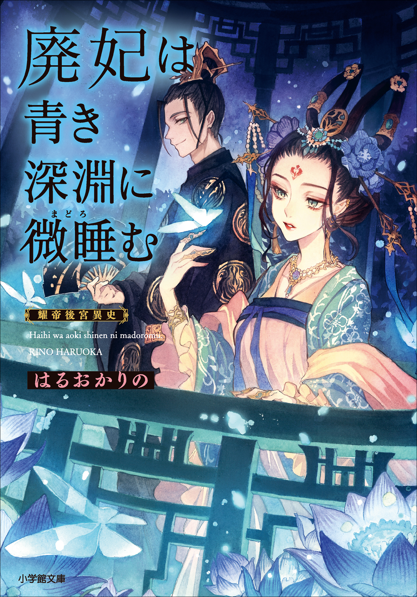 廃妃は青き深淵に微睡む　耀帝後宮異史