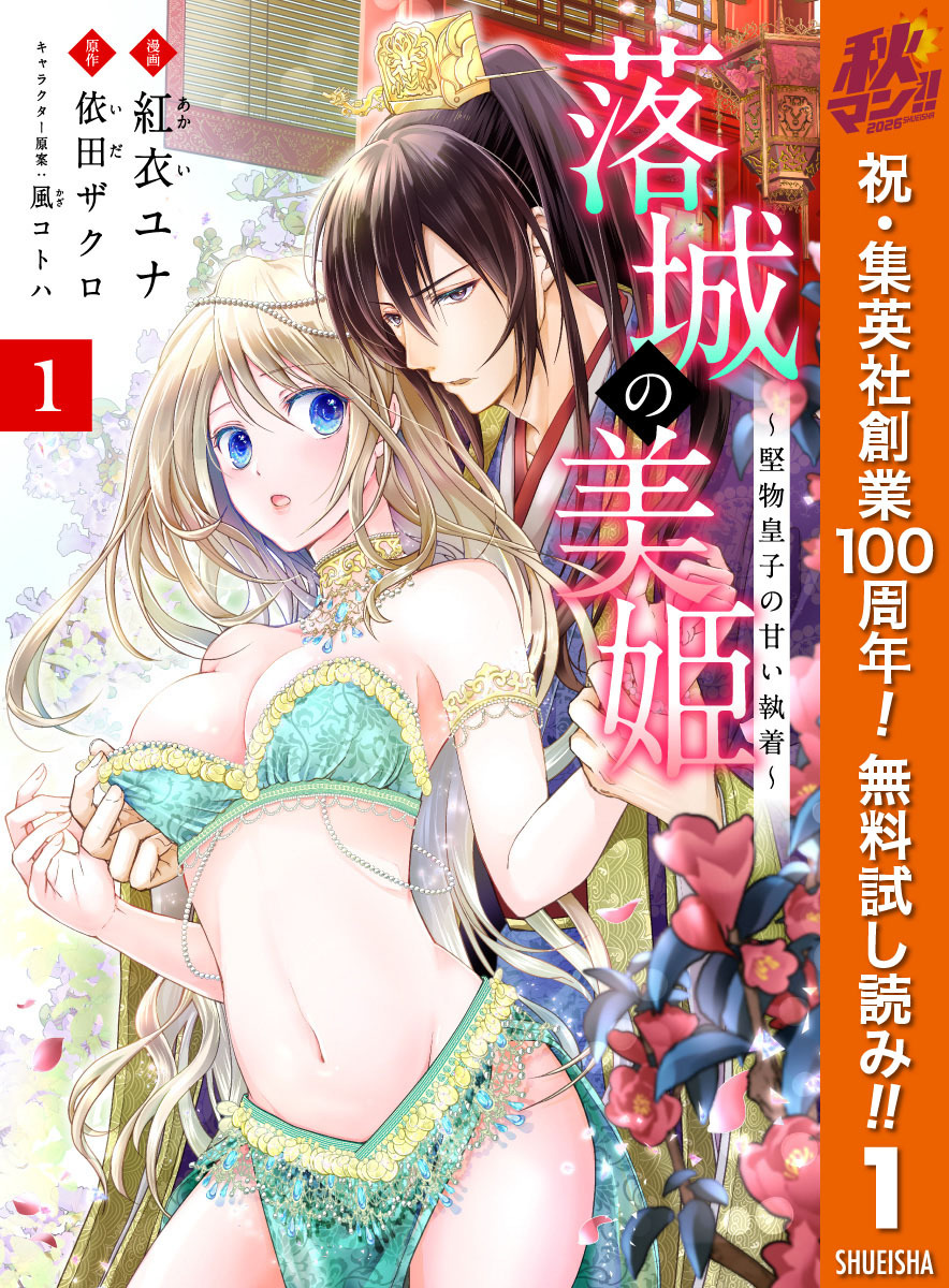 落城の美姫～堅物皇子の甘い執着～