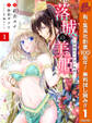 落城の美姫~堅物皇子の甘い執着~【期間限定無料】 1