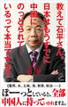 教えて石平さん。日本はもうすでに中国にのっとられているって本当ですか?