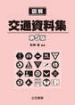 図解交通資料集〔第5版〕