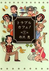トラブルカフェ！　（７）