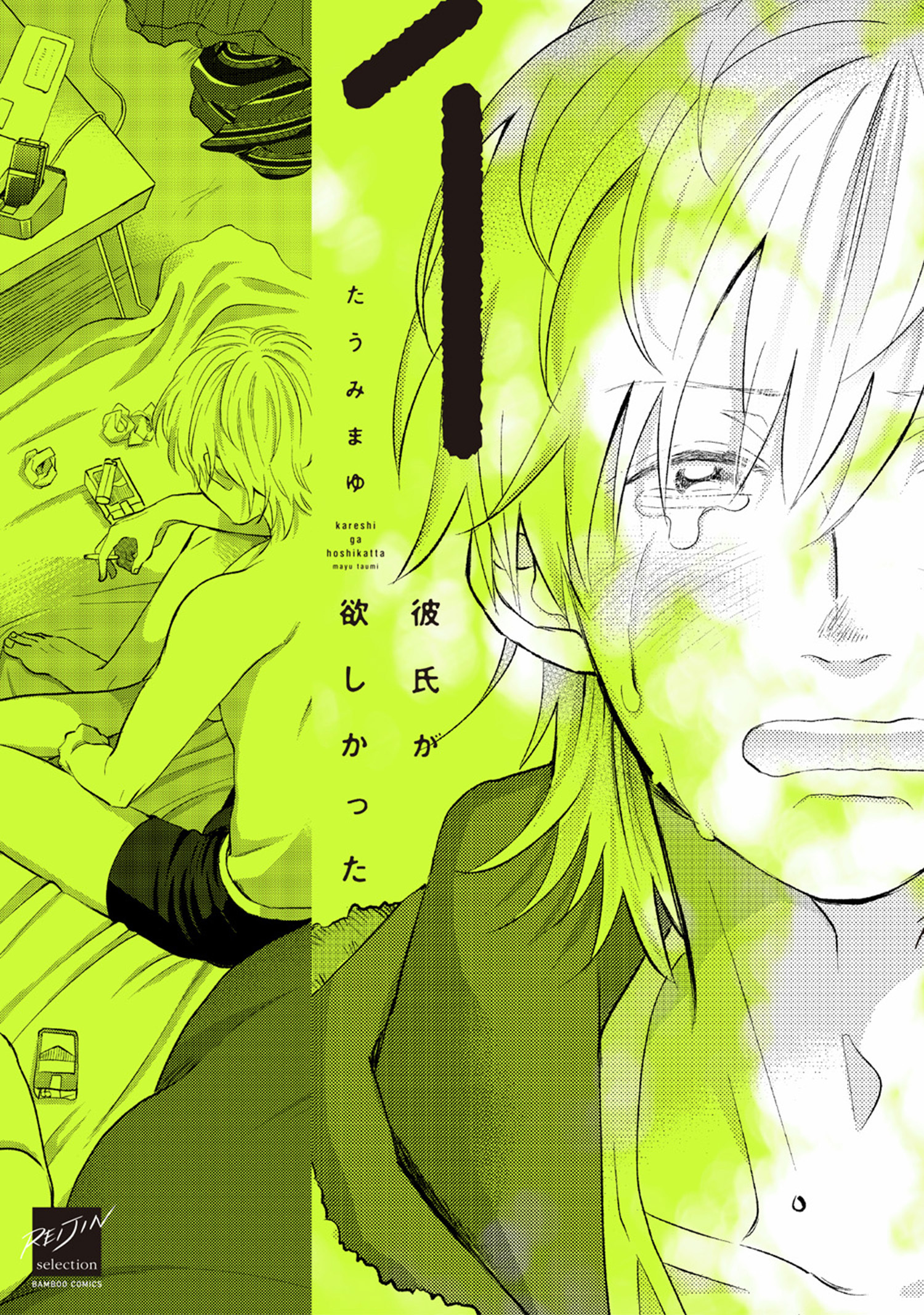 彼氏が欲しかった (1)