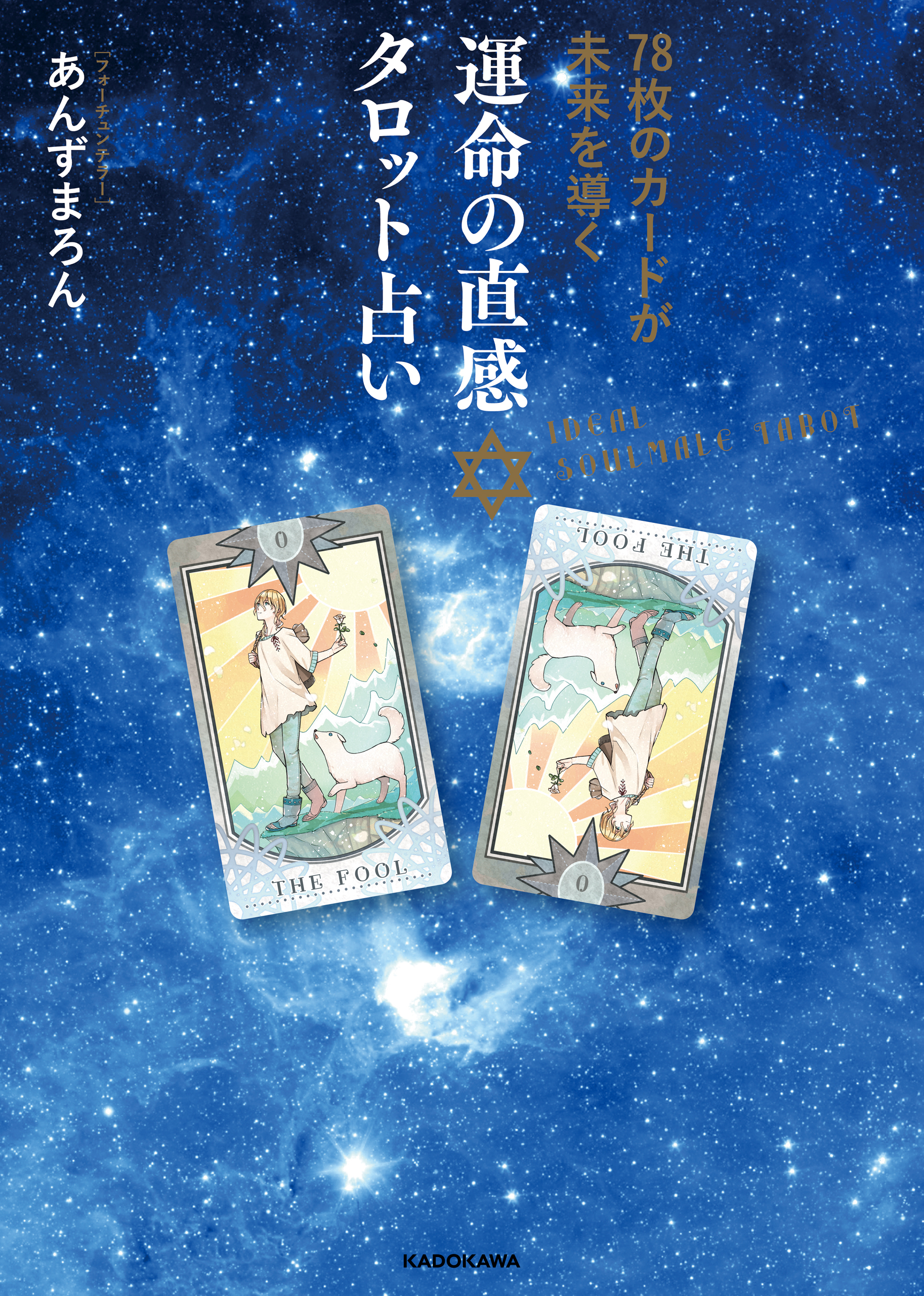 78枚のカードが未来を導く　運命の直感タロット占い