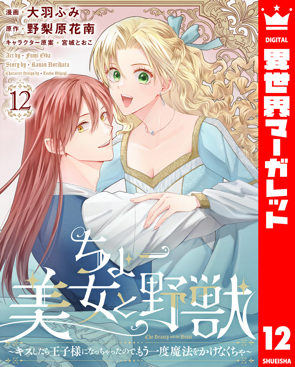 ちょー美女と野獣～キスしたら王子様になっちゃったので、もう一度魔法をかけなくちゃ～ 12