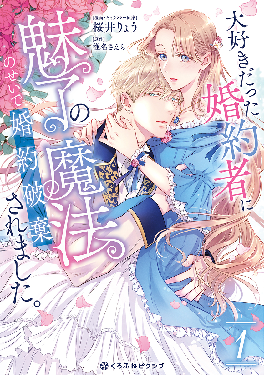 【期間限定　試し読み増量版　閲覧期限2026年5月31日】大好きだった婚約者に魅了の魔法のせいで婚約破棄されました。 1【電子限定かきおろし付】