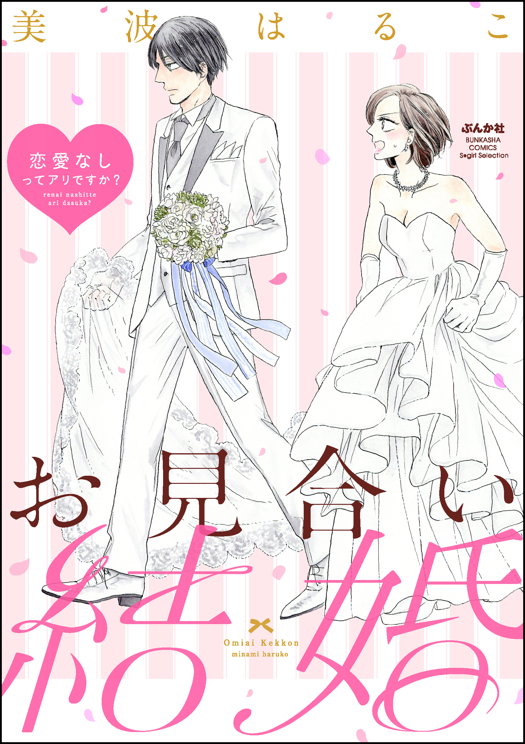 お見合い結婚 恋愛なしってアリですか 分冊版 無料 試し読みなら Amebaマンガ 旧 読書のお時間です