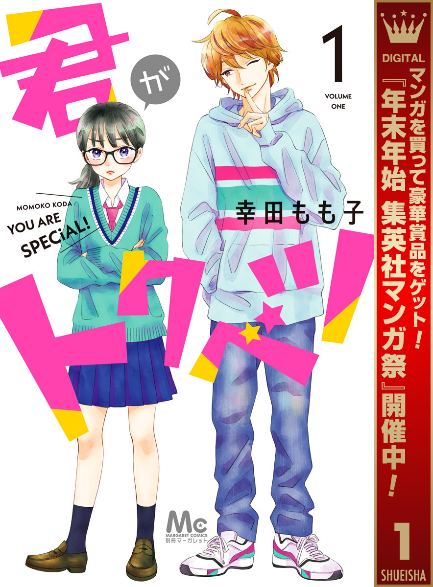 君がトクベツ【期間限定試し読み増量】 1