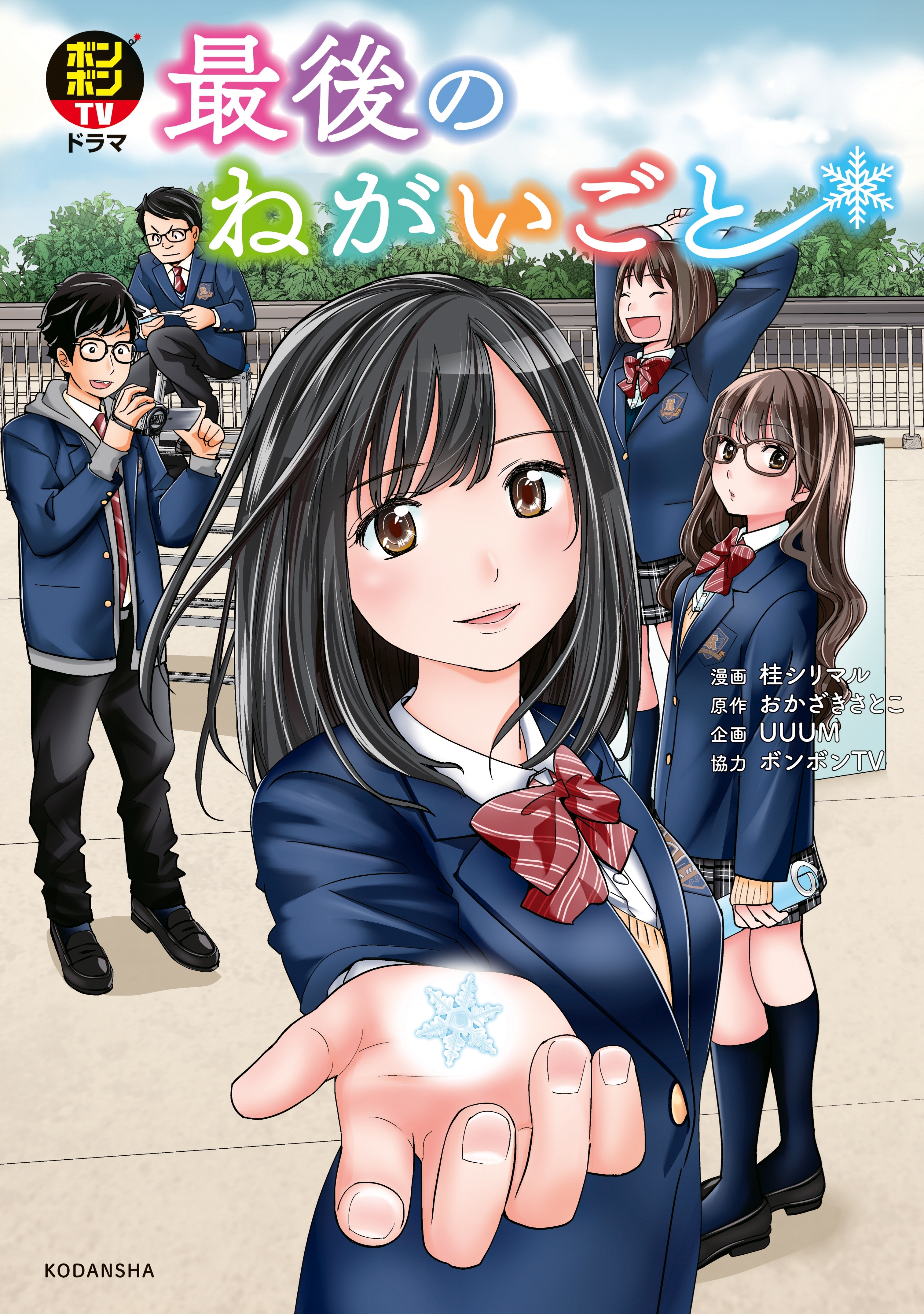 ボンボンＴＶドラマ　最後のねがいごと