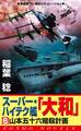 スーパー・ハイテク艦「大和」(6) 山本五十六暗殺計画
