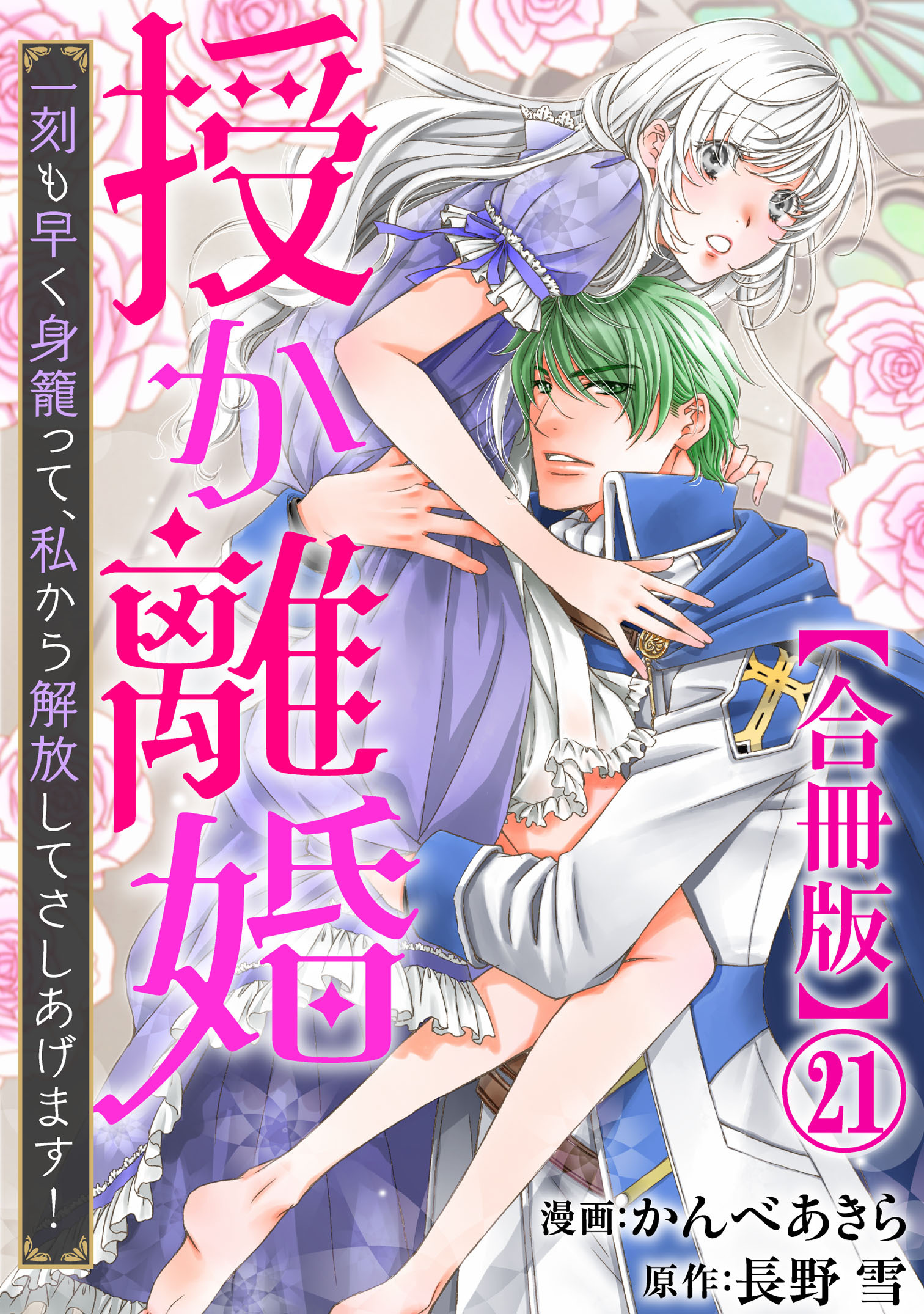 授か離婚～一刻も早く身籠って、私から解放してさしあげます！【合冊版】21
