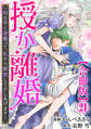 授か離婚~一刻も早く身籠って、私から解放してさしあげます!【合冊版】21