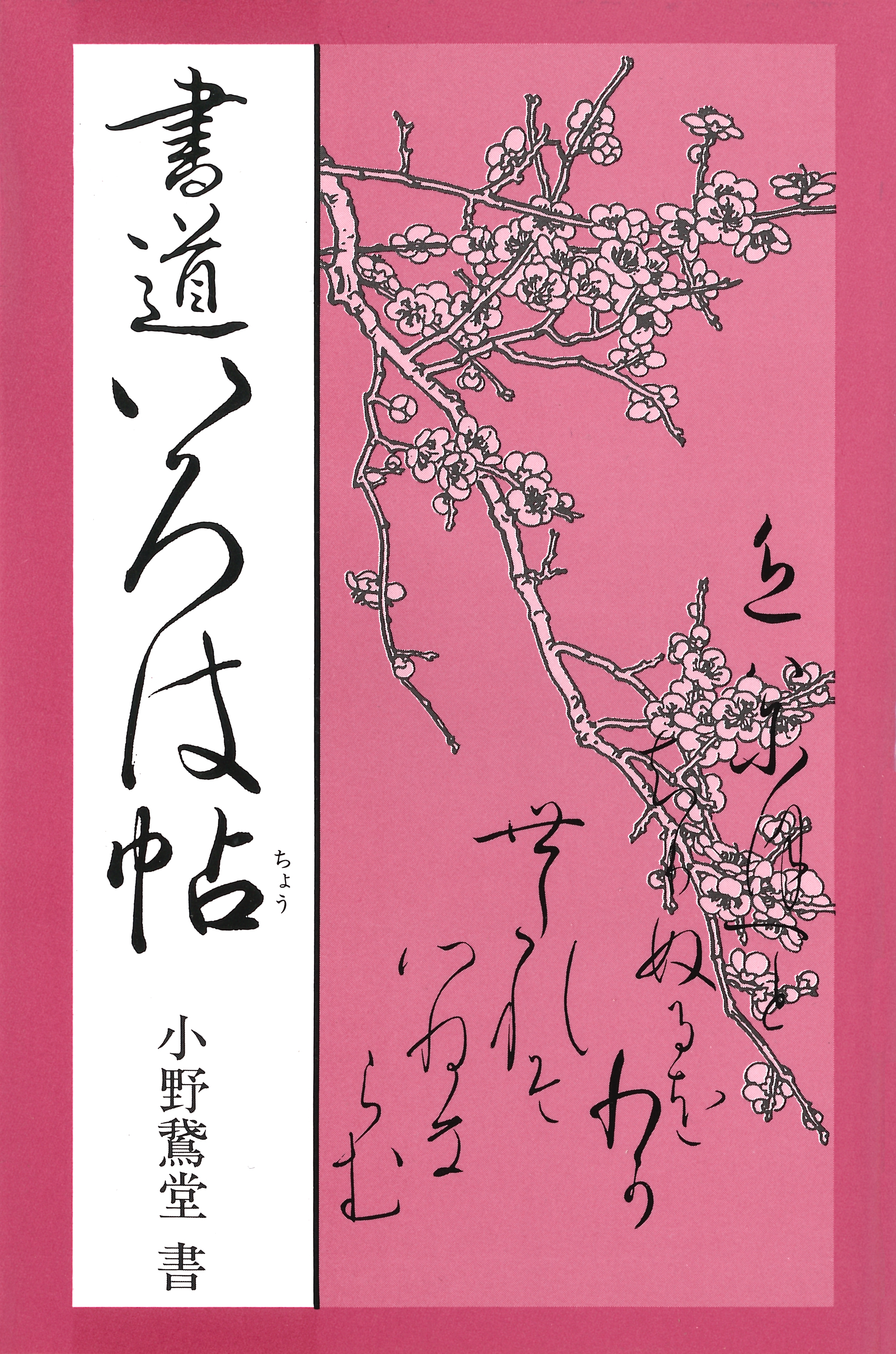 書道いろは帖