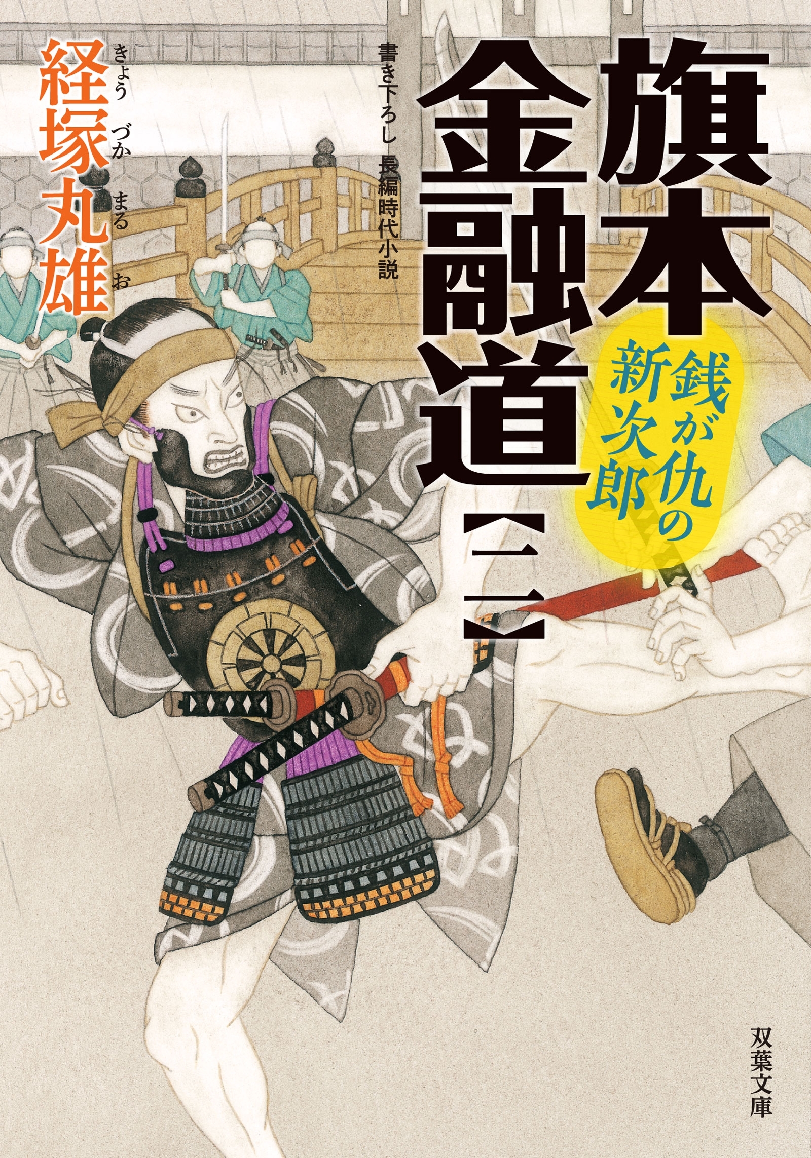 旗本金融道 ： 2 銭が仇の新次郎