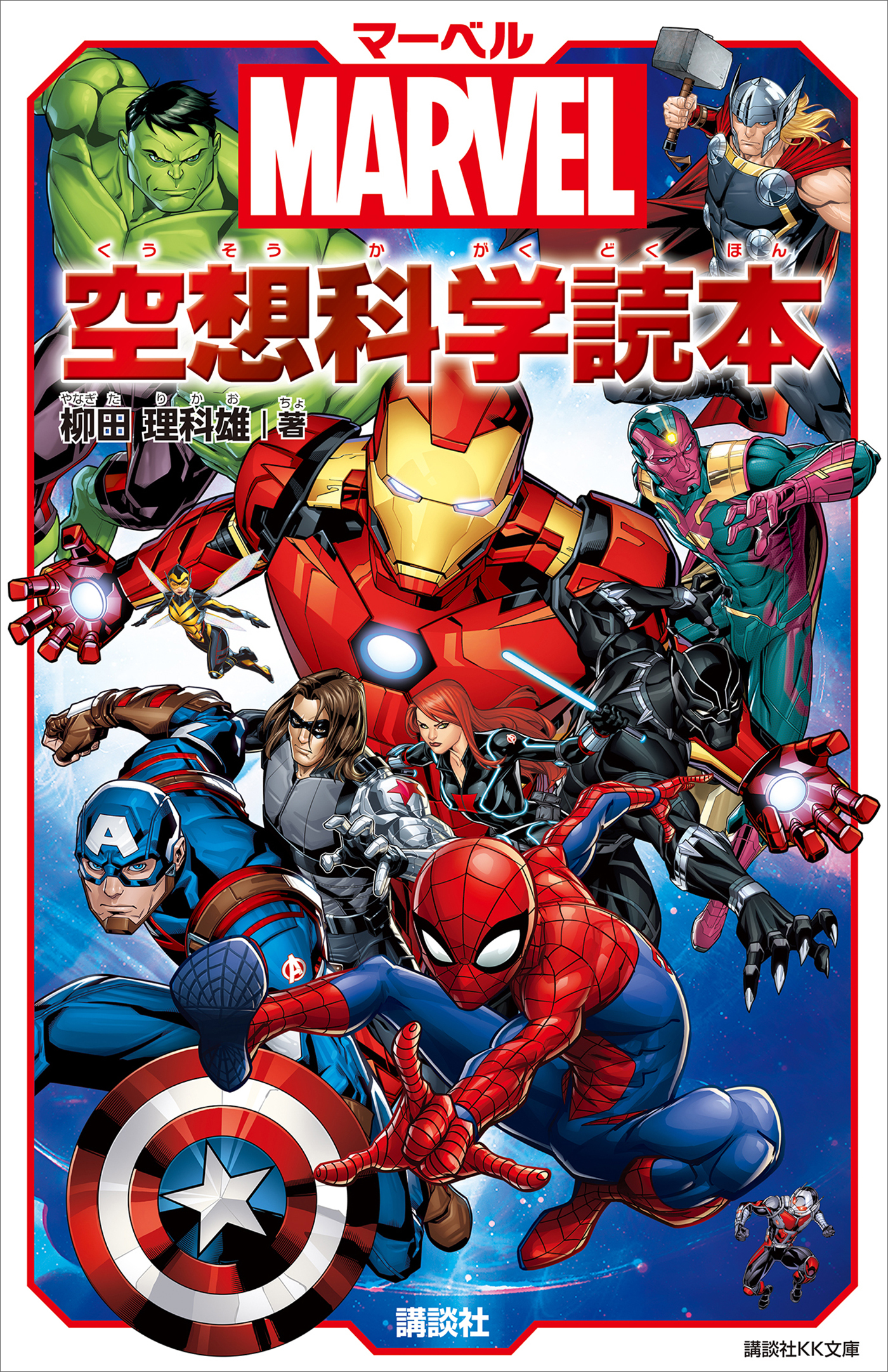 ＭＡＲＶＥＬ　マーベル空想科学読本