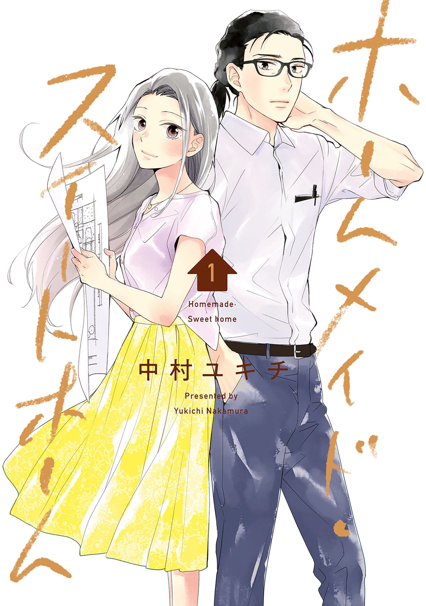 【期間限定　無料お試し版】ホームメイド・スイートホーム 1巻