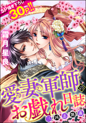 愛妻軍師のお戯れ日誌 三国志艶義（単話版）