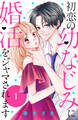 【期間限定 無料お試し版 閲覧期限2026年8月14日】初恋の幼なじみに婚活をジャマされます 分冊版(1)