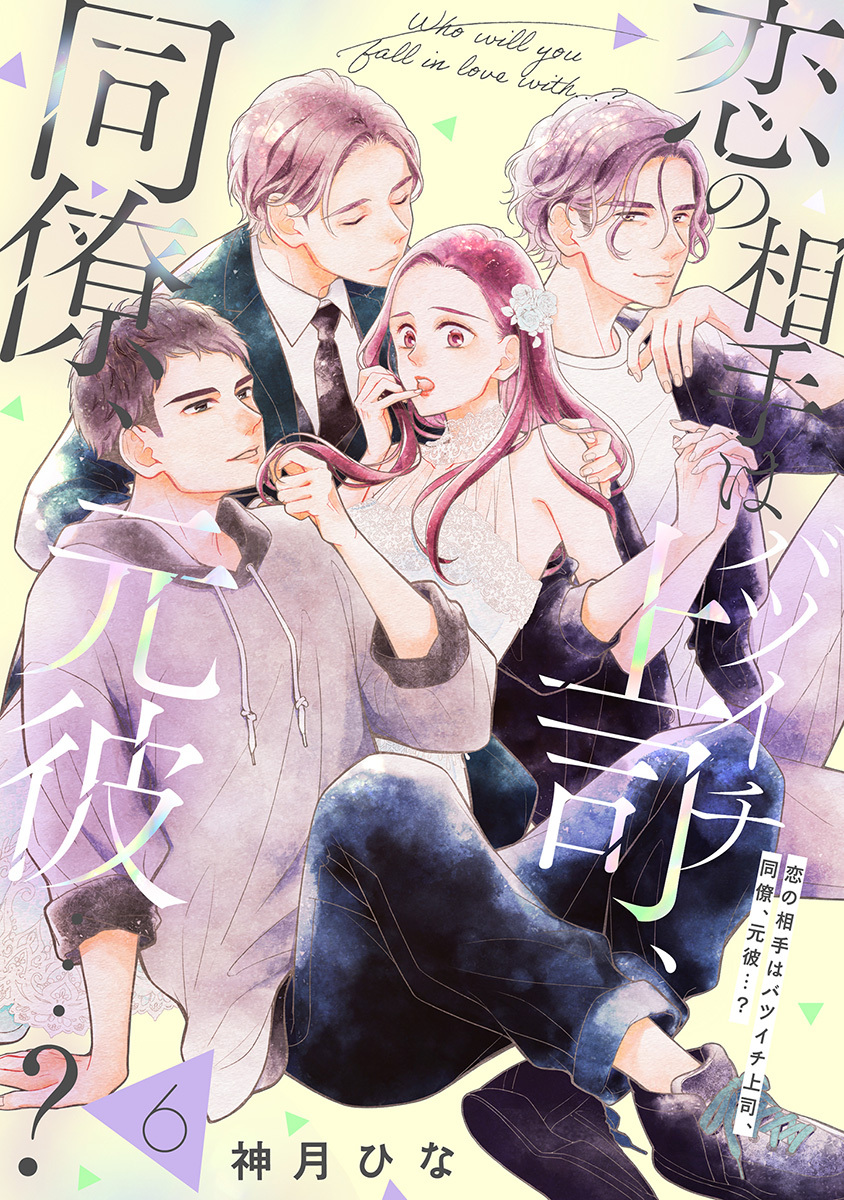 【単話売】恋の相手はバツイチ上司、同僚、元彼…？ 6