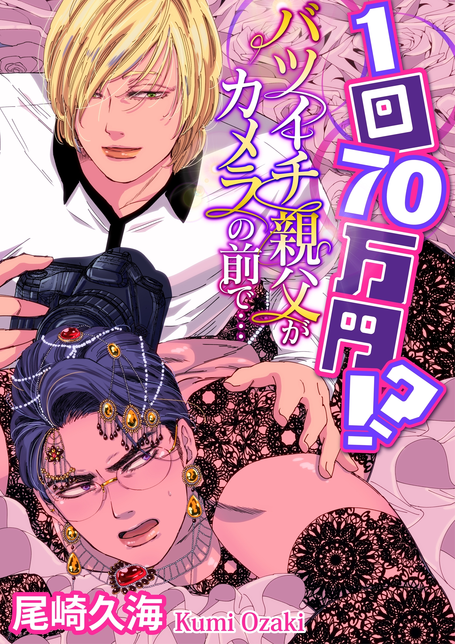 【単話】1回70万円!? バツイチ親父がカメラの前で…