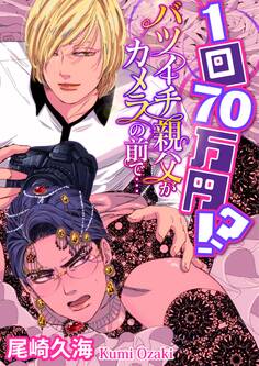 【単話】1回70万円!? バツイチ親父がカメラの前で…