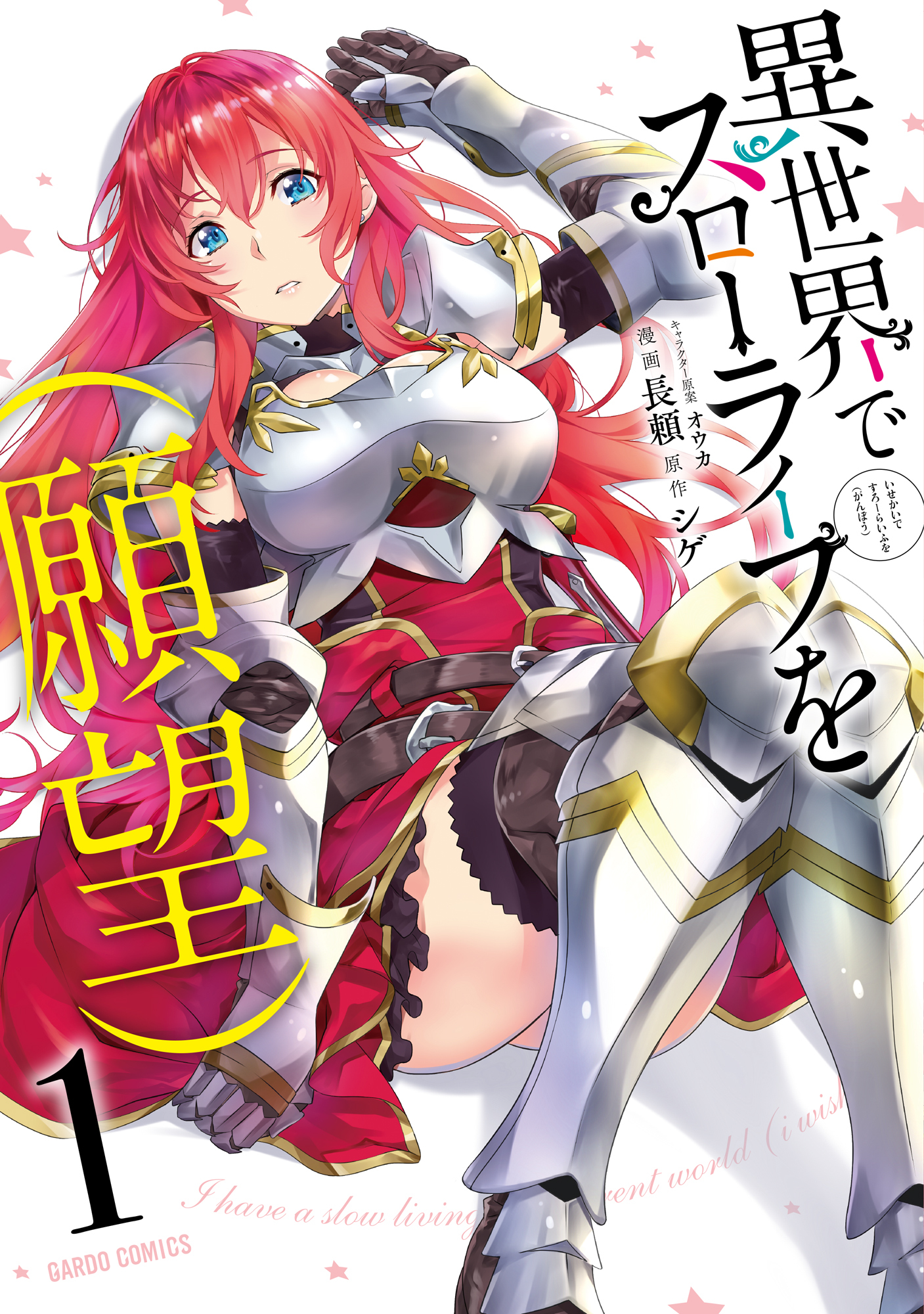 【期間限定　無料お試し版】異世界でスローライフを（願望） 1
