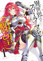【期間限定 無料お試し版】異世界でスローライフを(願望) 1