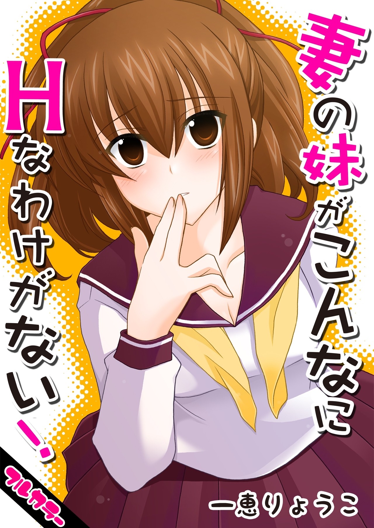 妻の妹がこんなにHなわけがない！【フルカラー】