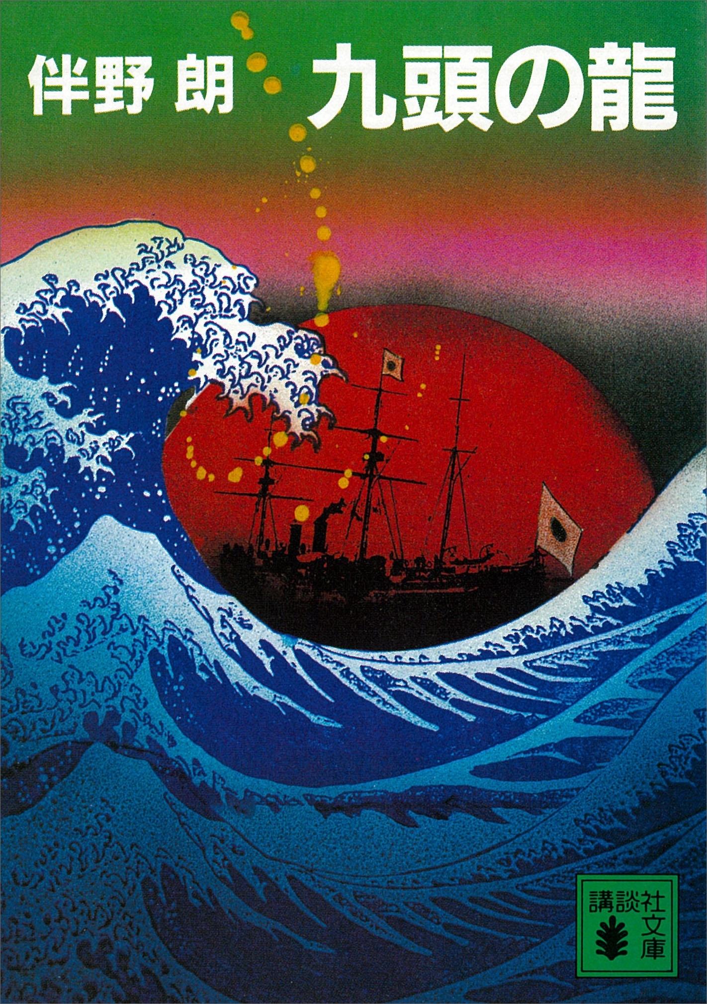 九頭の龍