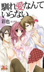馴れ愛なんていらない　1