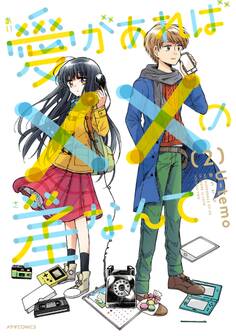 愛があれば××の差なんて