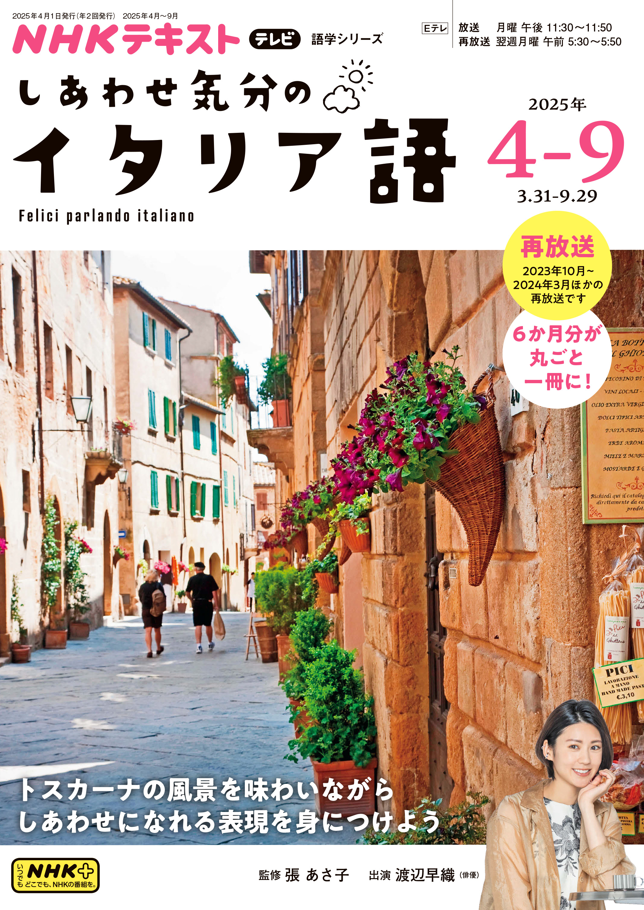 ＮＨＫテレビ しあわせ気分のイタリア語 2025年4月～9月