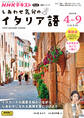 NHKテレビ しあわせ気分のイタリア語 2025年4月~9月