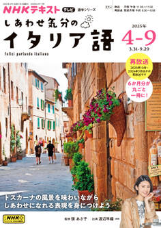 NHKテレビ しあわせ気分のイタリア語 2025年4月~9月