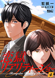 恋獄リアリティーショー ： 4