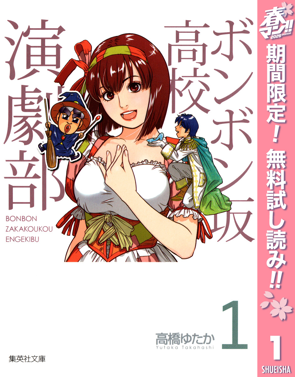 ボンボン坂高校演劇部【期間限定無料】 1