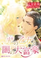 【期間限定 試し読み増量版 閲覧期限2026年1月8日】光の乙女と闇の大富豪